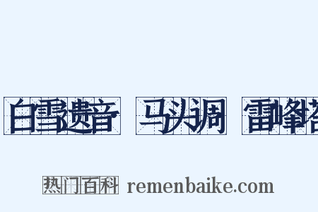 白雪遗音·马头调·雷峰塔是什么意思的图片